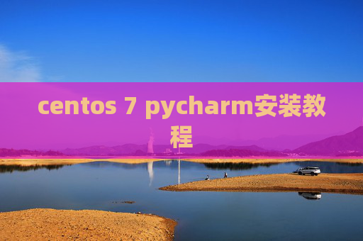 centos 7 pycharm安装教程 centos 7 pycharm安装教程